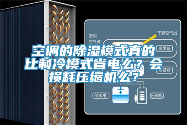空調的除濕模式真的比制冷模式省電么?會損耗壓縮機么?