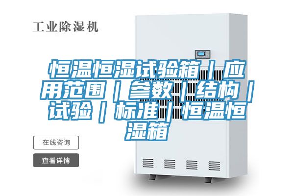 恒溫恒濕試驗箱|應用范圍|參數|結構|試驗|標準|恒溫恒濕箱