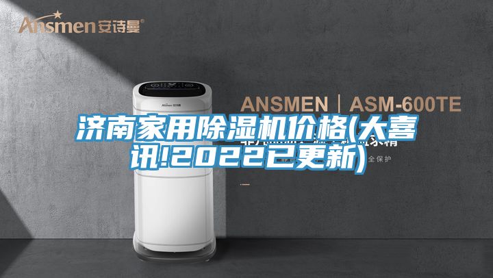 濟南家用除濕機價格(大喜訊!2022已更新)