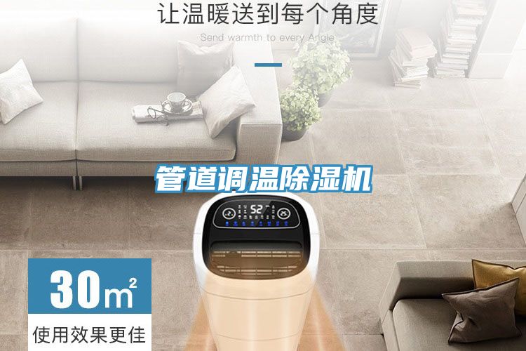 管道調溫除濕機