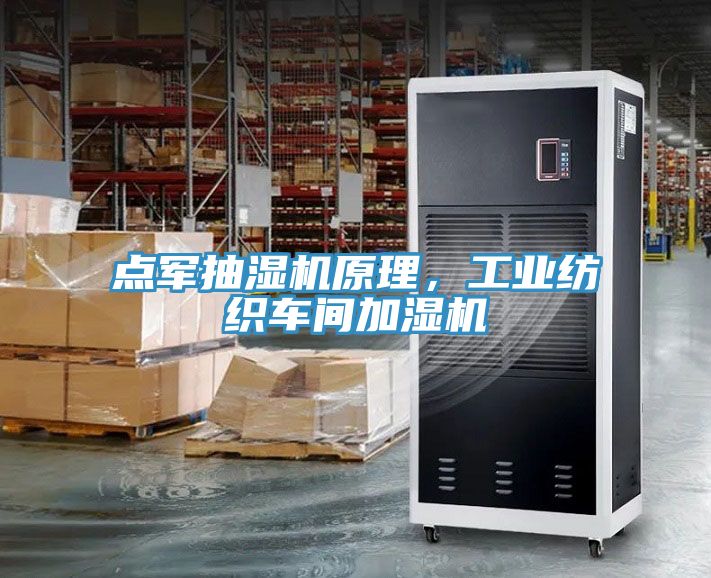 點軍抽濕機原理，工業紡織車間加濕機