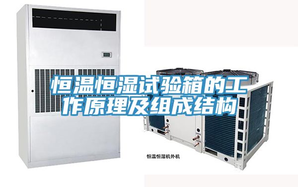 恒溫恒濕試驗箱的工作原理及組成結構