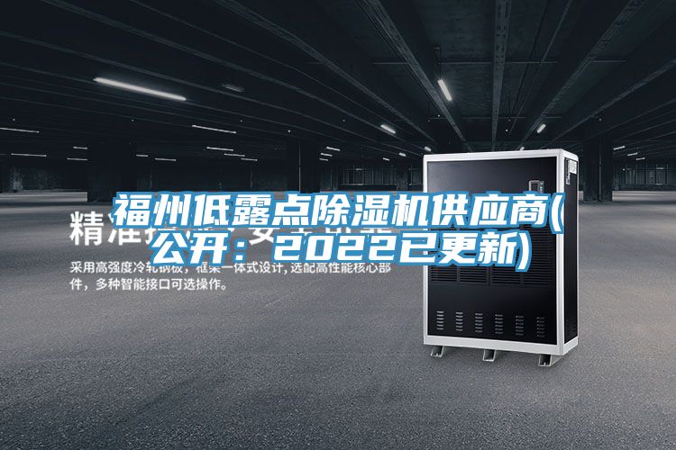 福州低露點除濕機供應(yīng)商(公開:2022已更新)