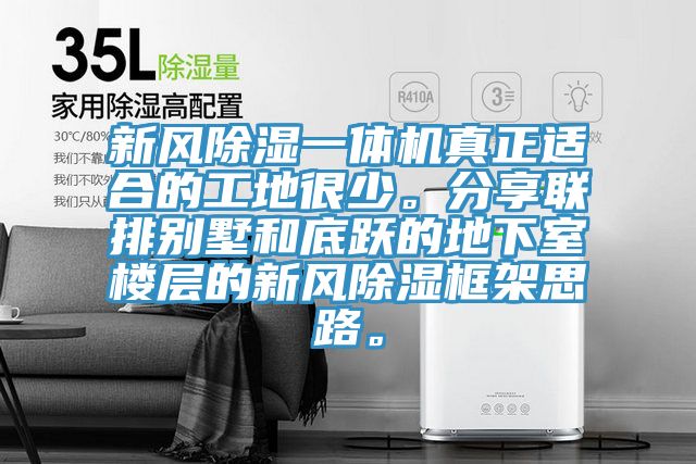 新風(fēng)除濕一體機(jī)真正適合的工地很少。分享聯(lián)排別墅和底躍的地下室樓層的新風(fēng)除濕框架思路。