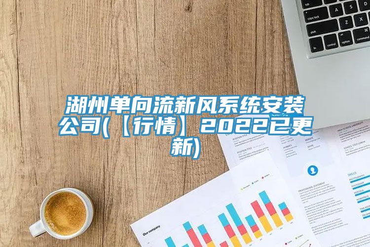 湖州單向流新風系統安裝公司(【行情】2022已更新)
