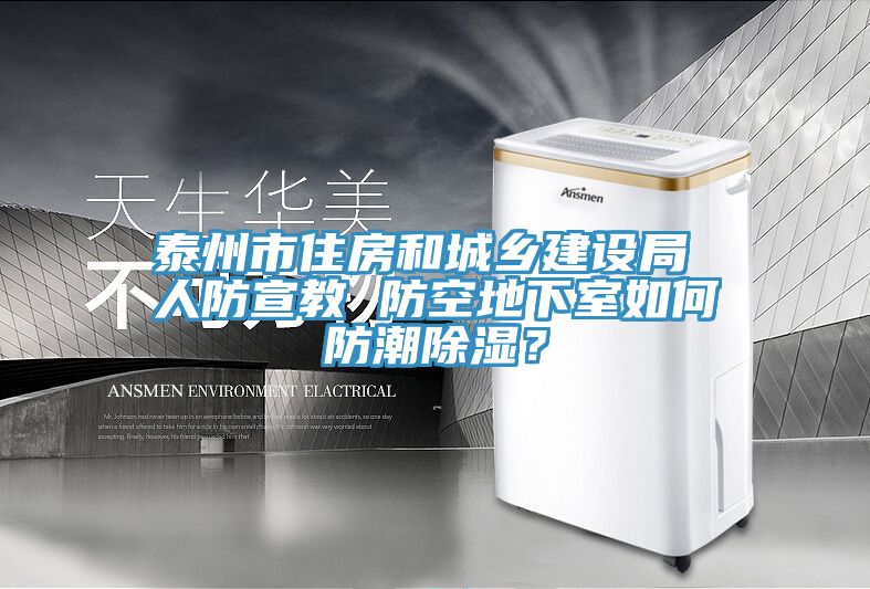 泰州市住房和城鄉建設局 人防宣教 防空地下室如何防潮除濕？