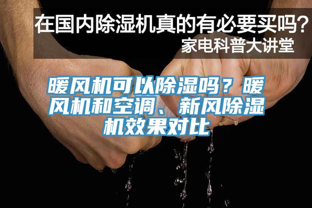 暖風(fēng)機(jī)可以除濕嗎？暖風(fēng)機(jī)和空調(diào)、新風(fēng)除濕機(jī)效果對(duì)比