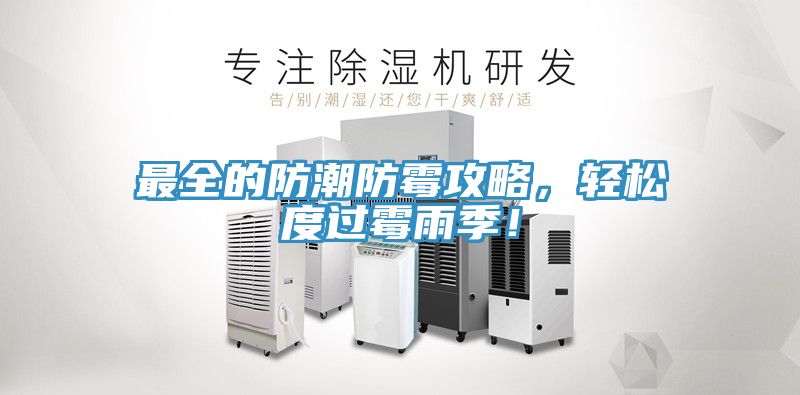 最全的防潮防霉攻略，輕松度過霉雨季！
