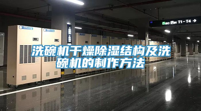 洗碗機干燥除濕結(jié)構(gòu)及洗碗機的制作方法