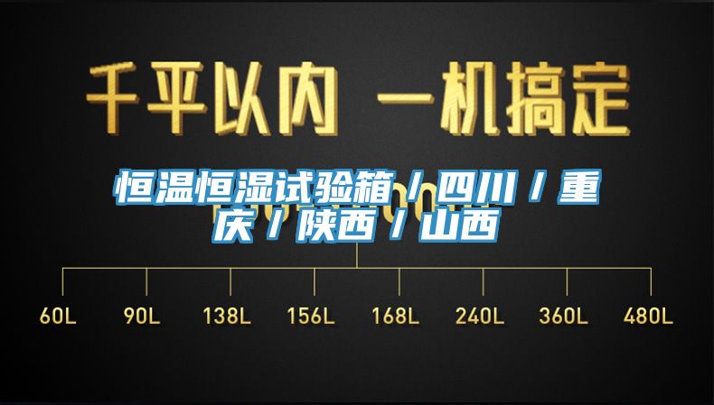 恒溫恒濕試驗箱/四川/重慶/陜西/山西