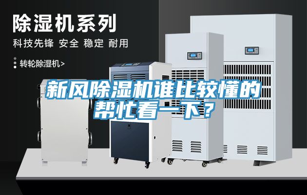 新風除濕機誰比較懂的幫忙看一下？