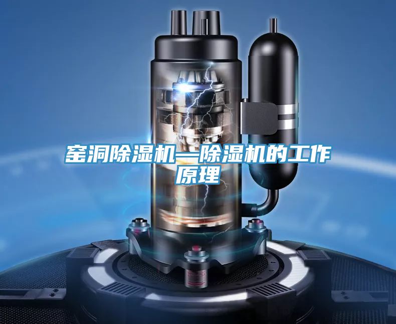 窯洞除濕機—除濕機的工作原理