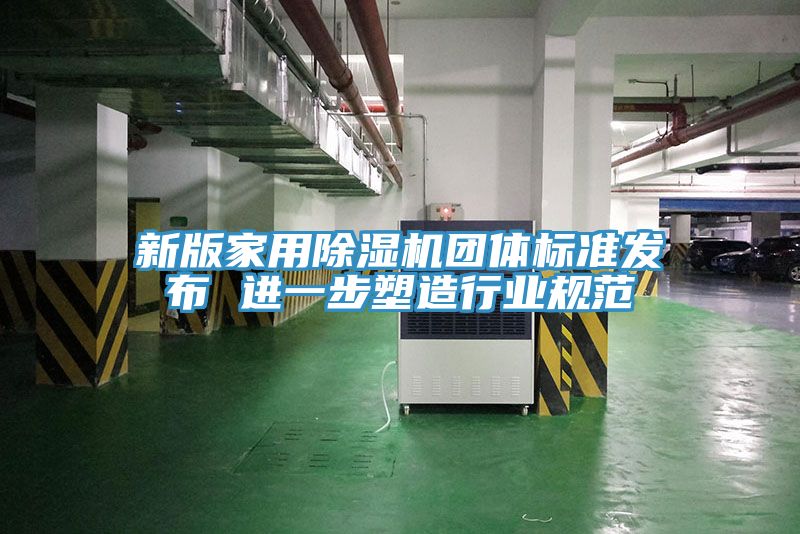 新版家用除濕機團體標(biāo)準(zhǔn)發(fā)布 進一步塑造行業(yè)規(guī)范