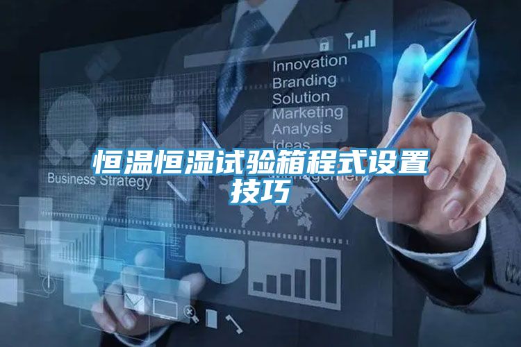 恒溫恒濕試驗箱程式設(shè)置技巧