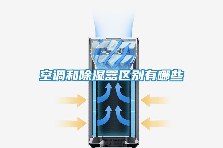 空調和除濕器區別有哪些