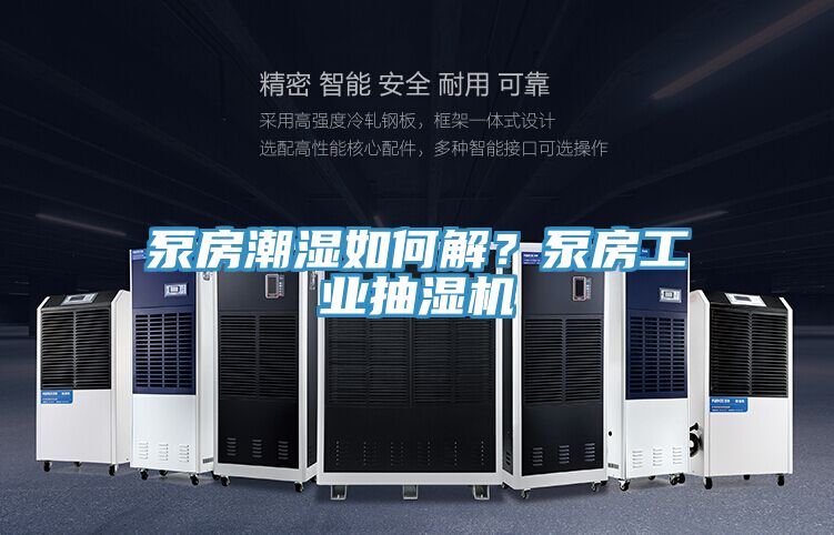 泵房潮濕如何解？泵房工業抽濕機