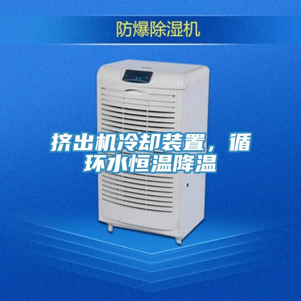 擠出機冷卻裝置,循環水恒溫降溫