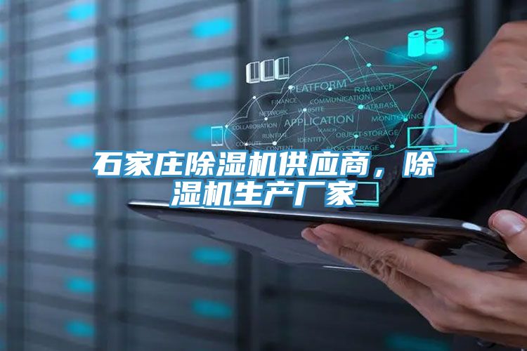 石家莊除濕機供應商，除濕機生產廠家