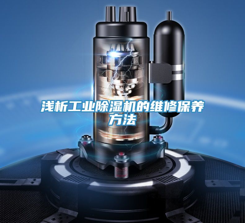 淺析工業(yè)除濕機的維修保養(yǎng)方法