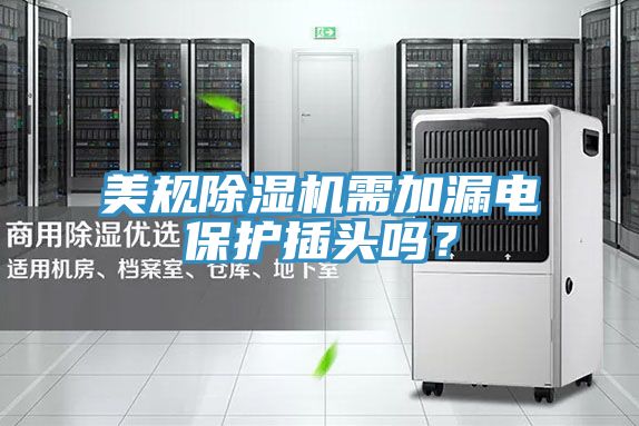 美規除濕機需加漏電保護插頭嗎?