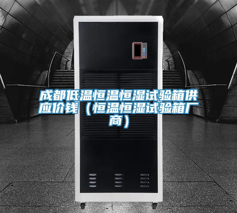 成都低溫恒溫恒濕試驗箱供應價錢(恒溫恒濕試驗箱廠商)
