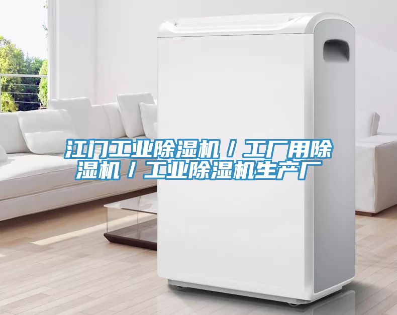 江門工業(yè)除濕機(jī)／工廠用除濕機(jī)／工業(yè)除濕機(jī)生產(chǎn)廠