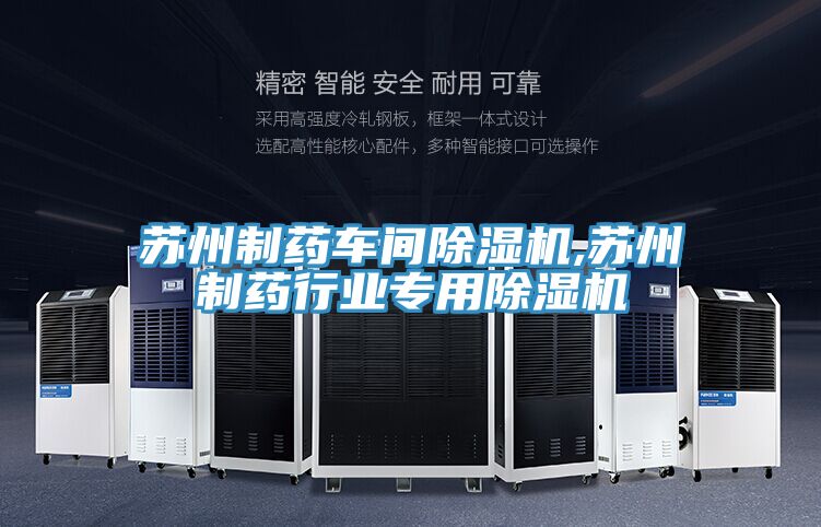 蘇州制藥車間除濕機,蘇州制藥行業專用除濕機