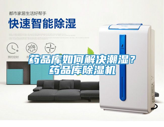 藥品庫如何解決潮濕?藥品庫除濕機