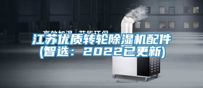 江蘇優質轉輪除濕機配件(智選：2022已更新)