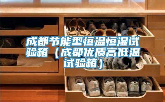 成都節能型恒溫恒濕試驗箱(成都優質高低溫試驗箱)