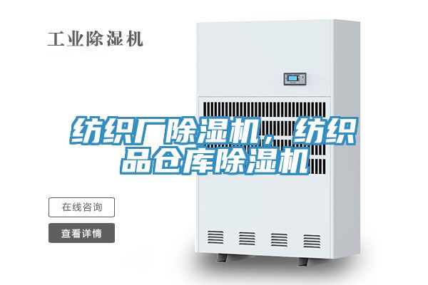 紡織廠除濕機，紡織品倉庫除濕機