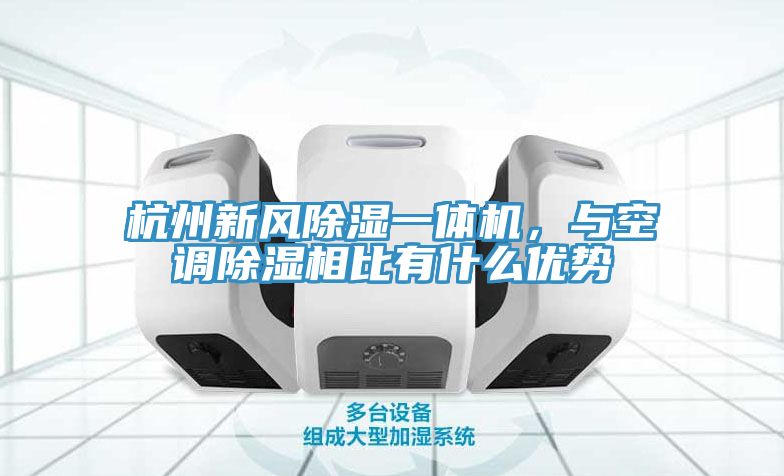 杭州新風(fēng)除濕一體機(jī)，與空調(diào)除濕相比有什么優(yōu)勢