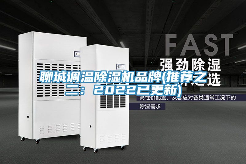 聊城調溫除濕機品牌(推薦之二：2022已更新)