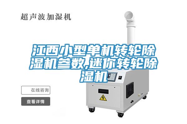 江西小型單機(jī)轉(zhuǎn)輪除濕機(jī)參數(shù),迷你轉(zhuǎn)輪除濕機(jī)