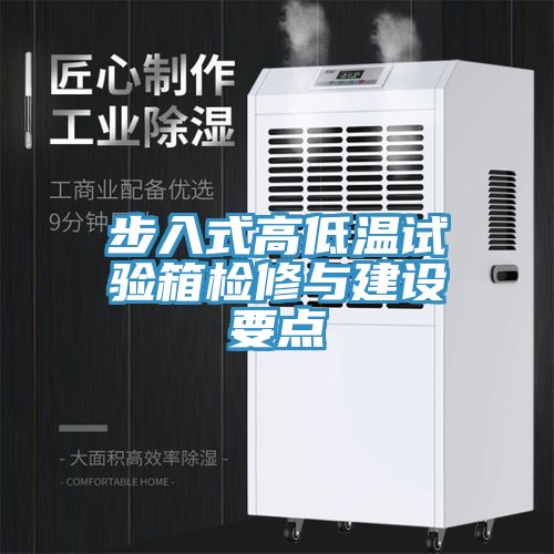 步入式高低溫試驗箱檢修與建設要點