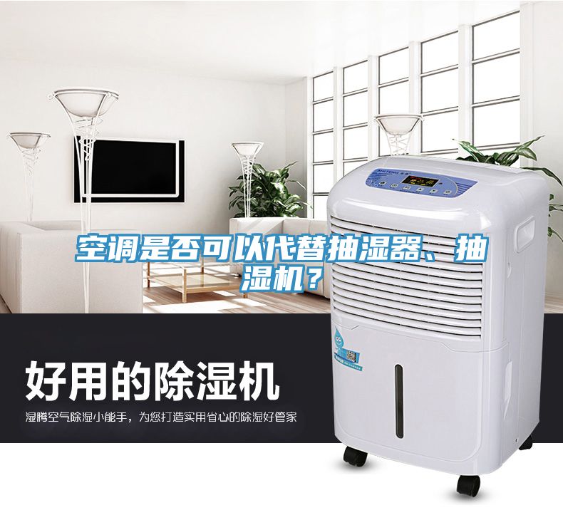 空調(diào)是否可以代替抽濕器、抽濕機(jī)？