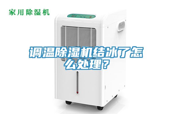 調溫除濕機結冰了怎么處理？