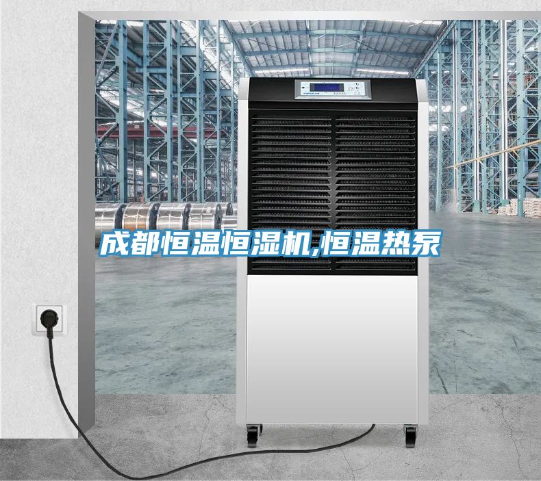 成都恒溫恒濕機,恒溫熱泵