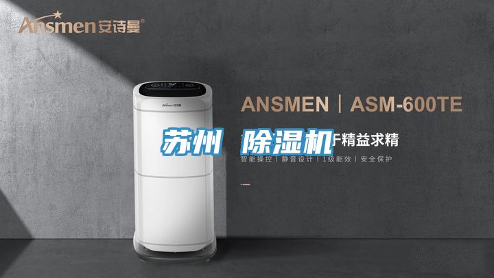 蘇州 除濕機