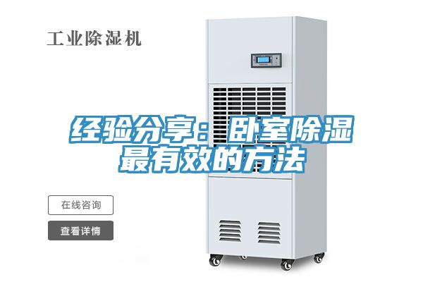 經(jīng)驗分享：臥室除濕最有效的方法