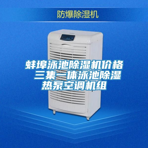 蚌埠泳池除濕機價格 三集一體泳池除濕熱泵空調機組