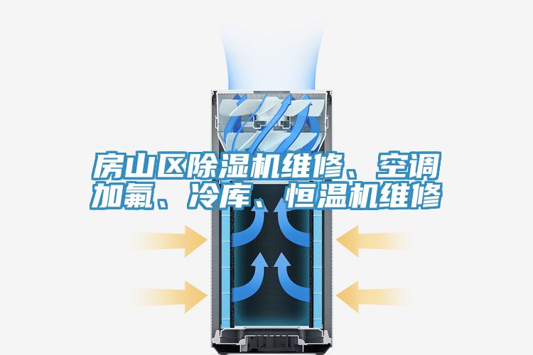 房山區除濕機維修、空調加氟、冷庫、恒溫機維修