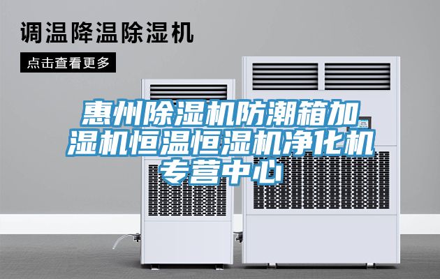 惠州除濕機防潮箱加濕機恒溫恒濕機凈化機專營中心