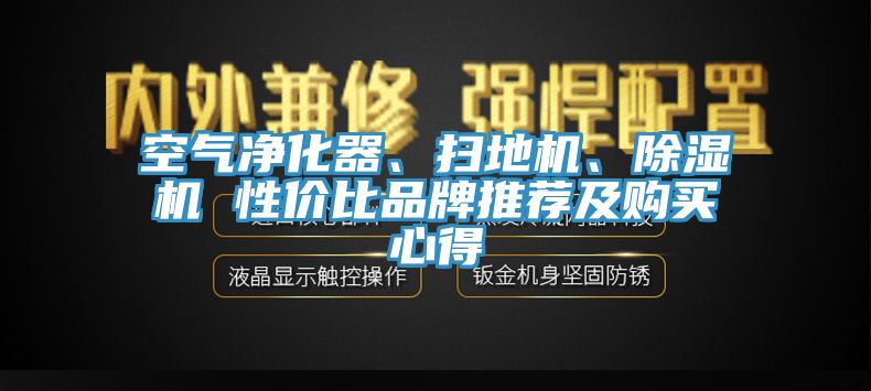 空氣凈化器、掃地機、除濕機 性價比品牌推薦及購買心得