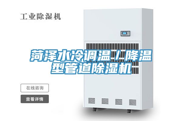 菏澤水冷調溫/降溫型管道除濕機