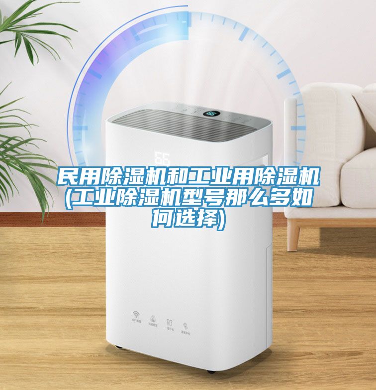 民用除濕機和工業用除濕機(工業除濕機型號那么多如何選擇)