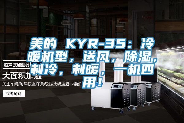 美的 KYR-35：冷暖機型，送風，除濕，制冷，制暖，一機四用！