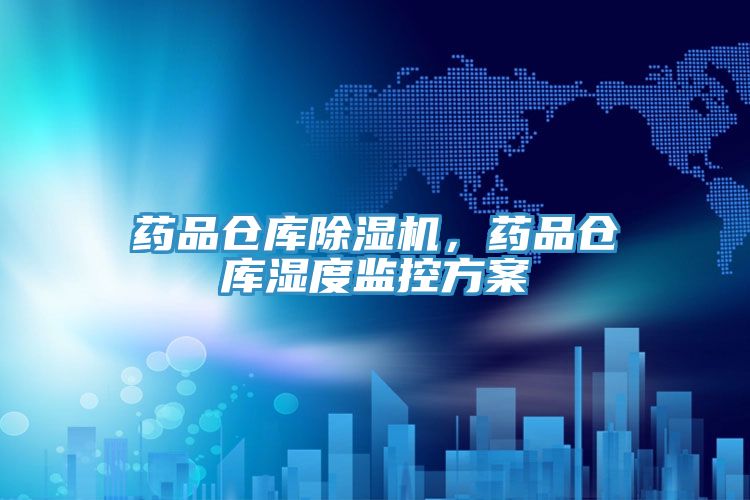 藥品倉庫除濕機，藥品倉庫濕度監控方案