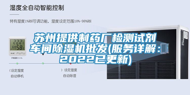 蘇州提供制藥廠檢測試劑車間除濕機批發(服務詳解：2022已更新)