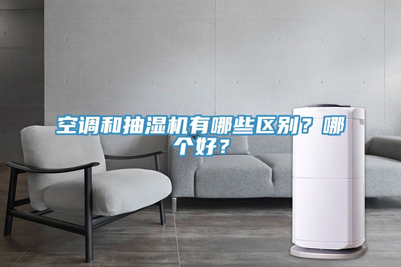 空調和抽濕機有哪些區別？哪個好？